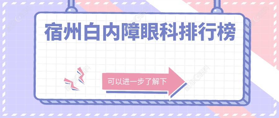宿州白内障眼科排行榜