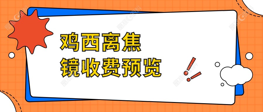 鸡西离焦镜收费预览