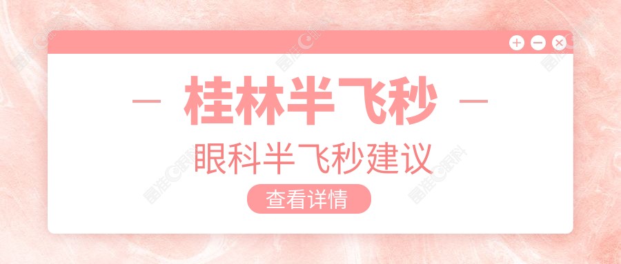 桂林半飞秒眼科半飞秒建议