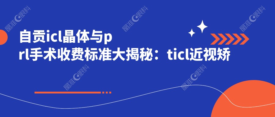 自贡icl晶体与prl手术收费标准大揭秘：ticl近视矫正新选择