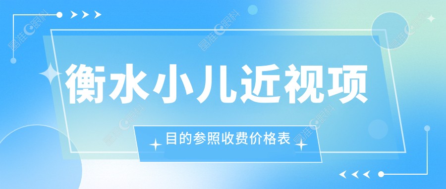 衡水小儿近视项目的参照收费价格表