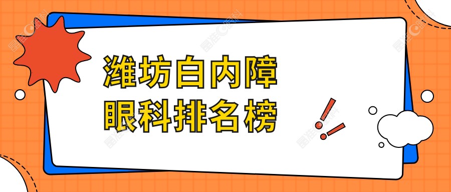 潍坊白内障眼科排名榜