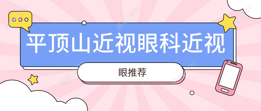 平顶山近视眼科近视眼推荐