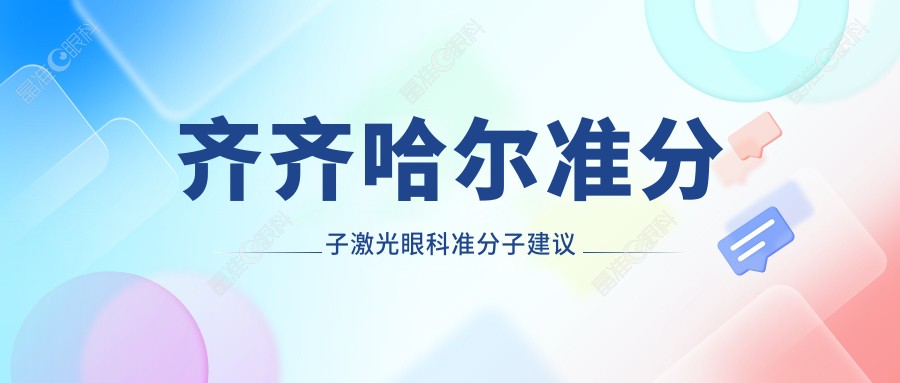 齐齐哈尔准分子激光眼科准分子建议