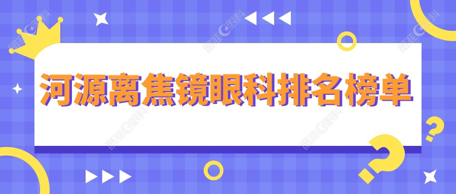 河源离焦镜眼科排名榜单