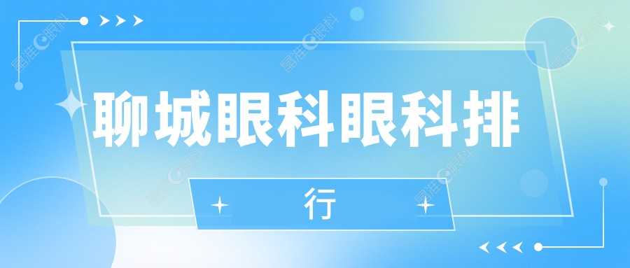 聊城眼科眼科排行