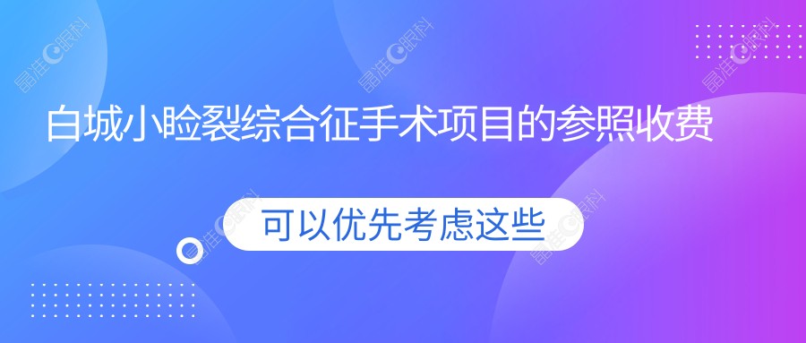 白城小睑裂综合征手术项目的参照收费价格表