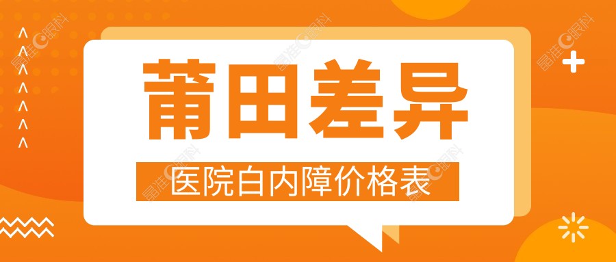 莆田差异医院白内障价格表