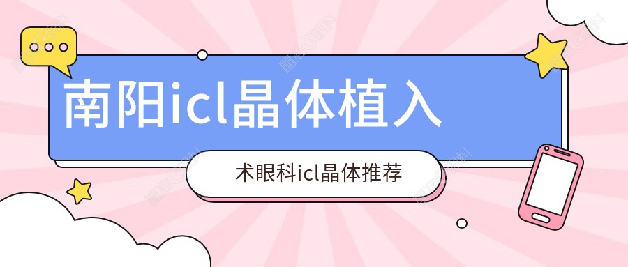 南阳icl晶体植入术眼科icl晶体推荐