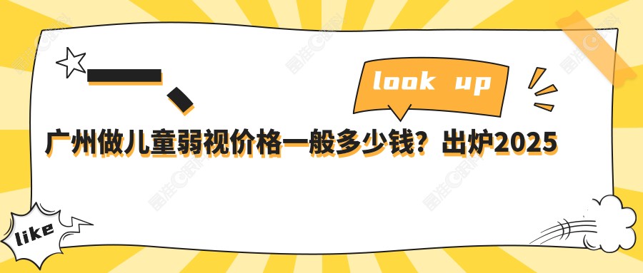 一、广州做儿童弱视价格一般多少钱？出炉2025广州儿童弱视价目单