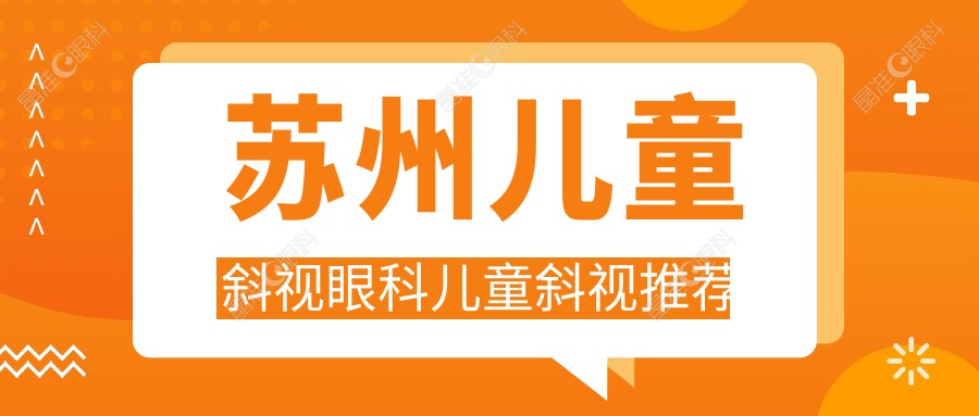 苏州儿童斜视眼科儿童斜视推荐