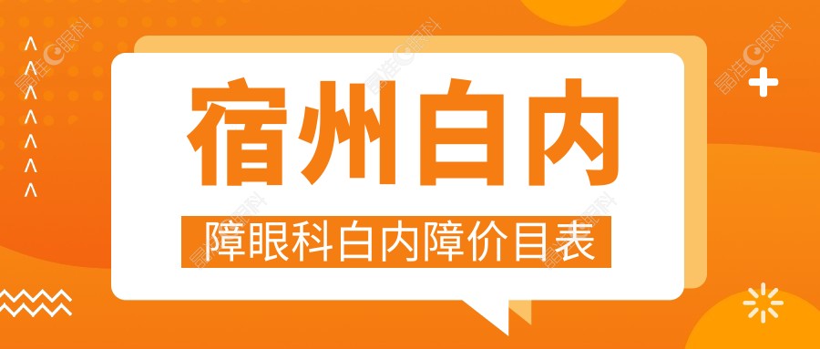宿州白内障眼科白内障价目表