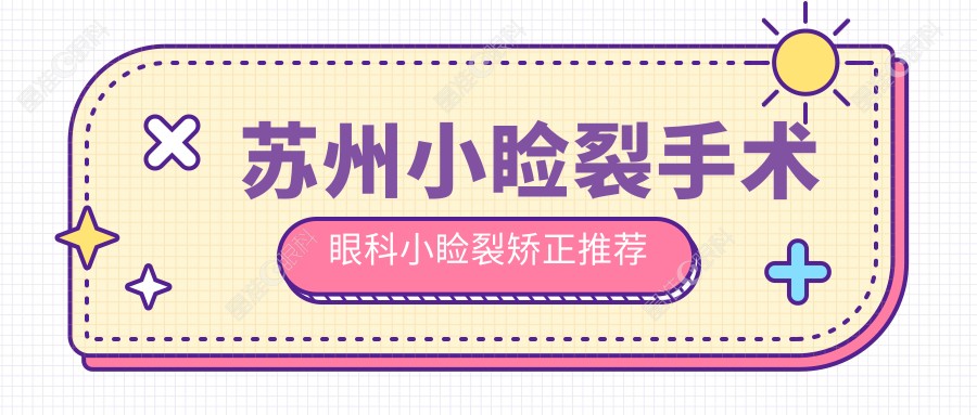 苏州小睑裂手术眼科小睑裂矫正推荐