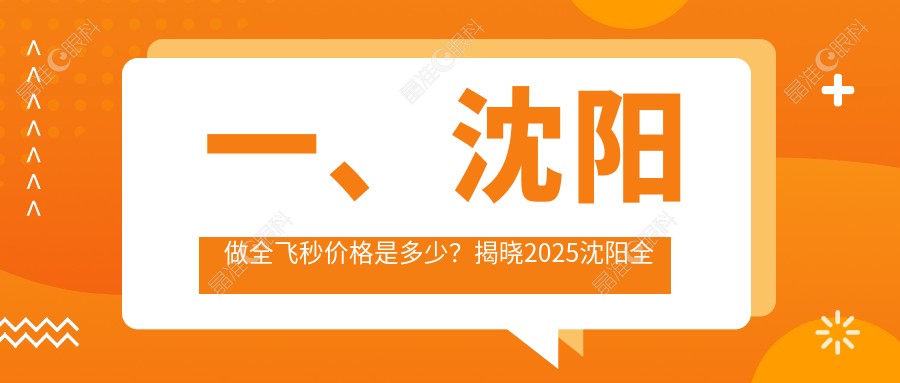 一、沈阳做全飞秒价格是多少？揭晓2025沈阳全飞秒收费表