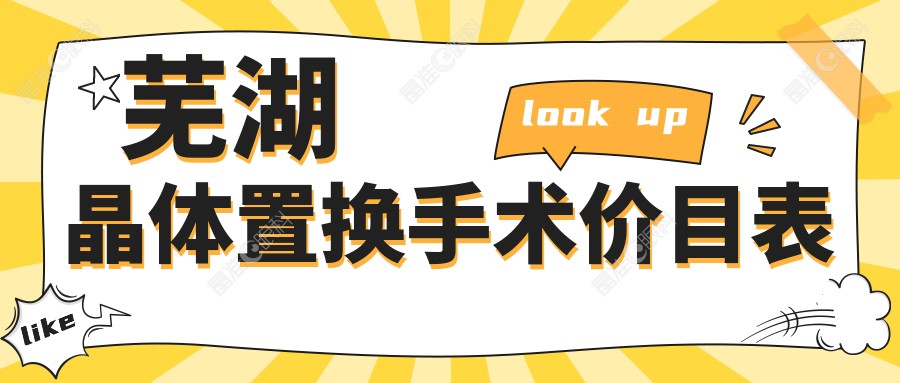 芜湖晶体置换手术价目表