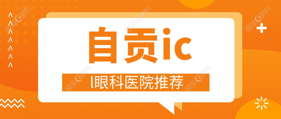 自贡icl眼科医院推荐