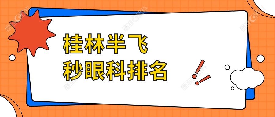 桂林半飞秒眼科排名