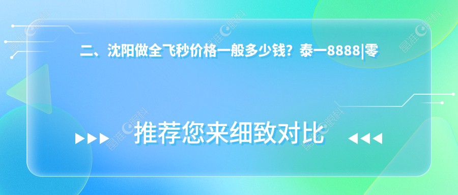 二、沈阳做全飞秒价格一般多少钱？泰一8888|零度眼科11088|爱尔卓越9969