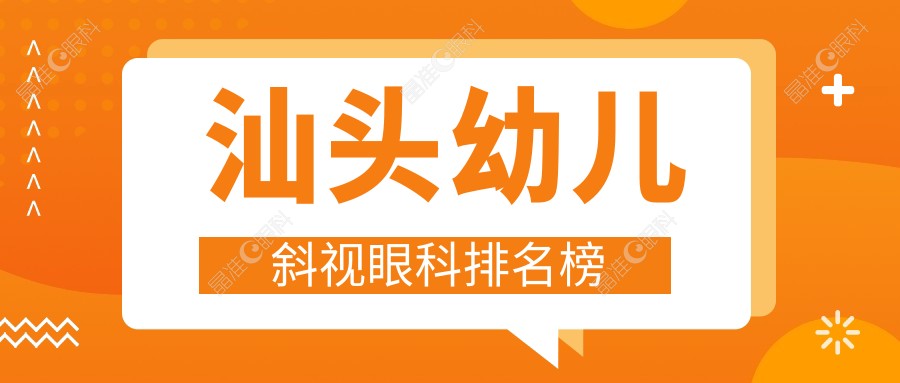 汕头幼儿斜视眼科排名榜