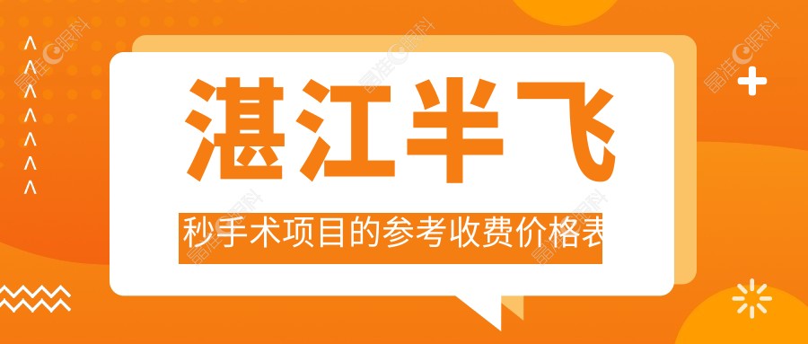 湛江半飞秒手术项目的参考收费价格表