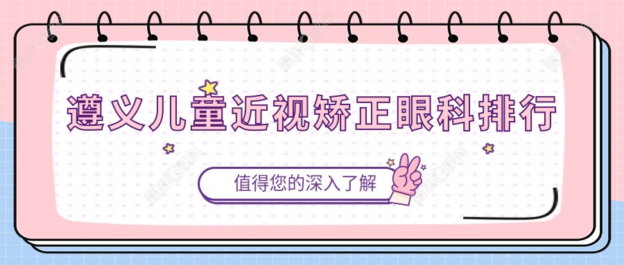 遵义儿童近视矫正眼科排行
