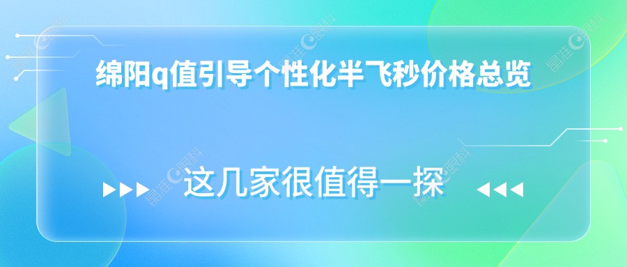 绵阳q值引导个性化半飞秒价格总览