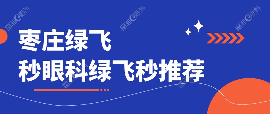 枣庄绿飞秒眼科绿飞秒推荐