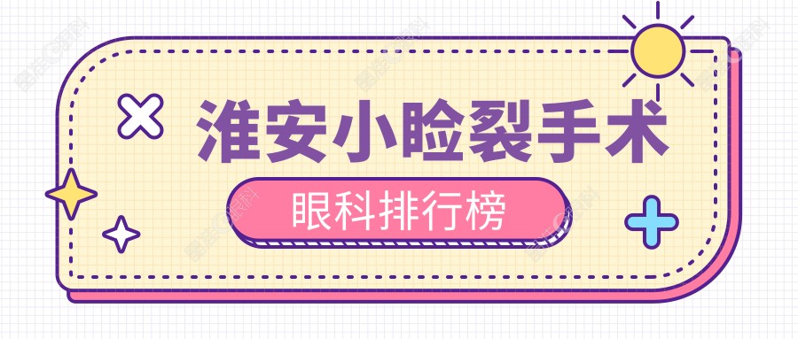 淮安小睑裂手术眼科排行榜