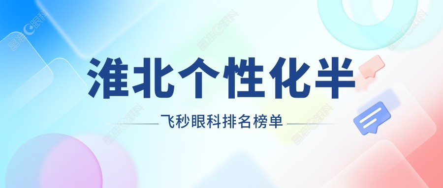 淮北个性化半飞秒眼科排名榜单
