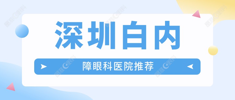 深圳白内障眼科医院推荐