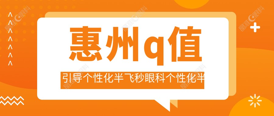 惠州q值引导个性化半飞秒眼科个性化半飞秒推荐