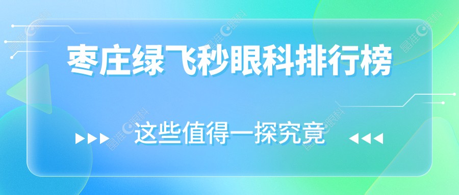 枣庄绿飞秒眼科排行榜