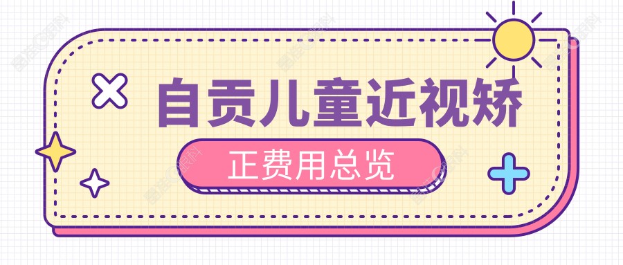 自贡儿童近视矫正费用总览