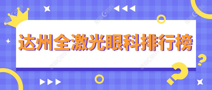 达州全激光眼科排行榜