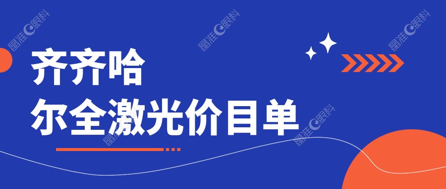 齐齐哈尔全激光价目单