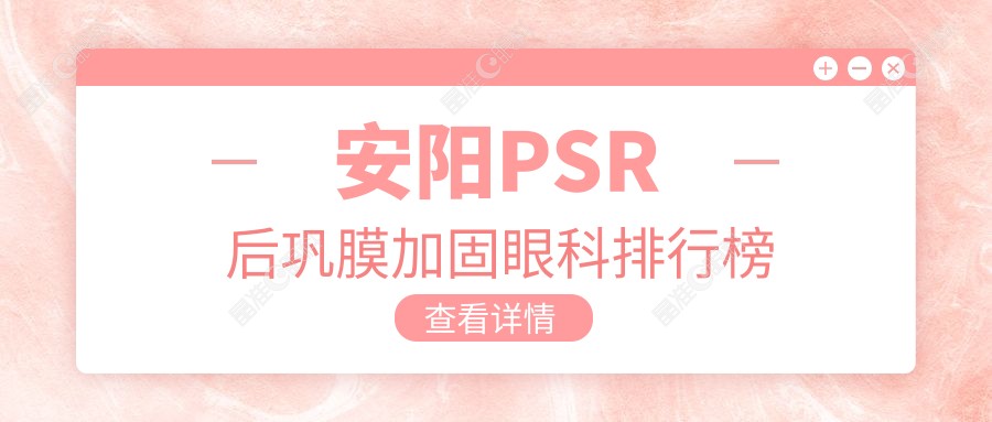 安阳PSR后巩膜加固眼科排行榜