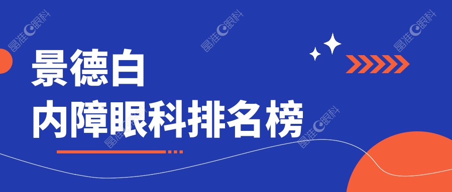 景德白内障眼科排名榜