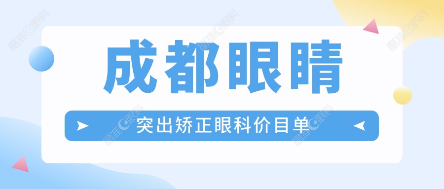 成都眼睛突出矫正眼科价目单