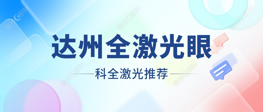达州全激光眼科全激光推荐