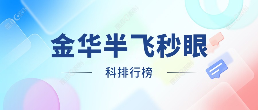 金华半飞秒眼科排行榜