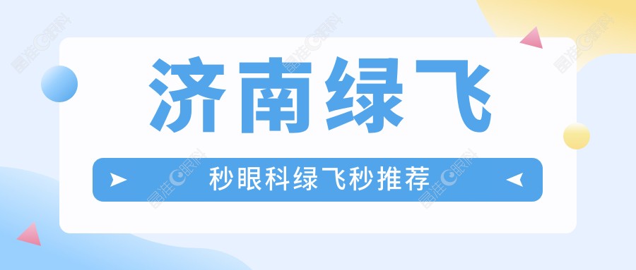 济南绿飞秒眼科绿飞秒推荐
