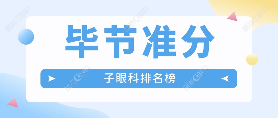 毕节准分子眼科排名榜