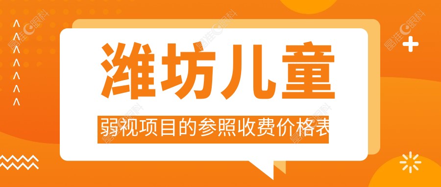 潍坊儿童弱视项目的参照收费价格表