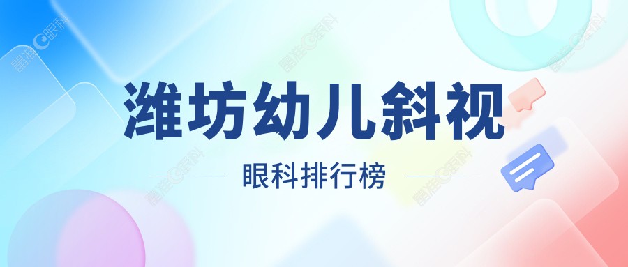 潍坊幼儿斜视眼科排行榜