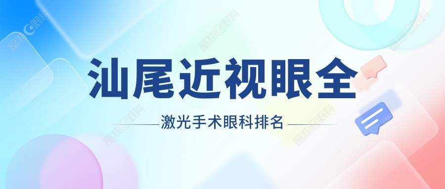 汕尾近视眼全激光手术眼科排名