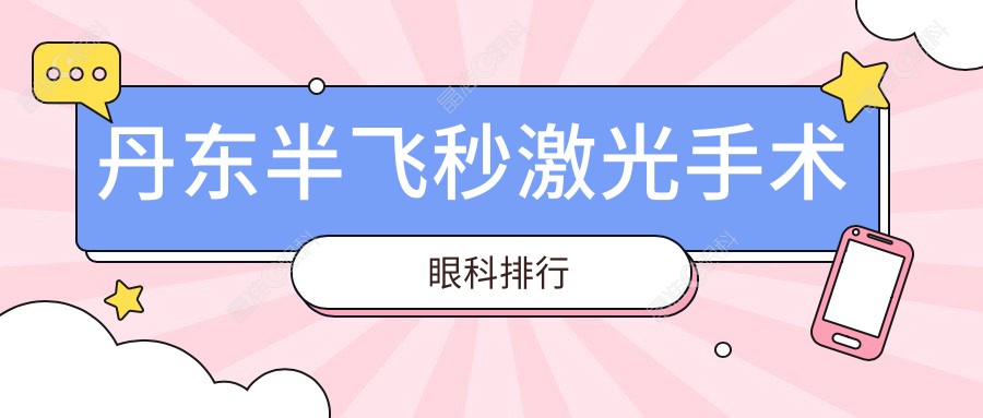 丹东半飞秒激光手术眼科排行
