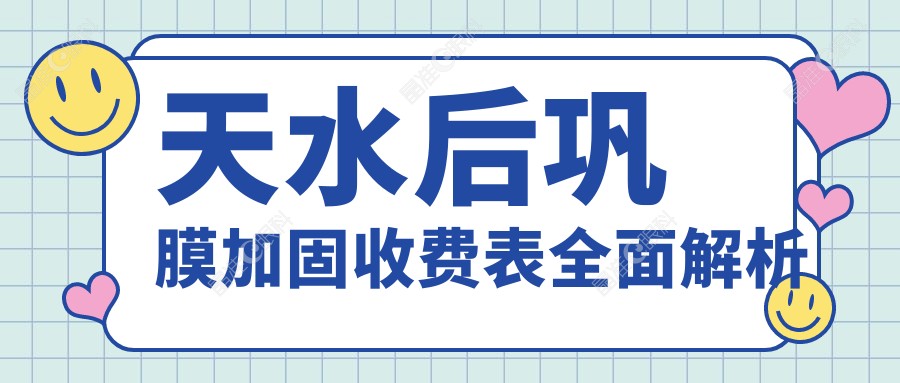 天水后巩膜加固收费表全面解析
