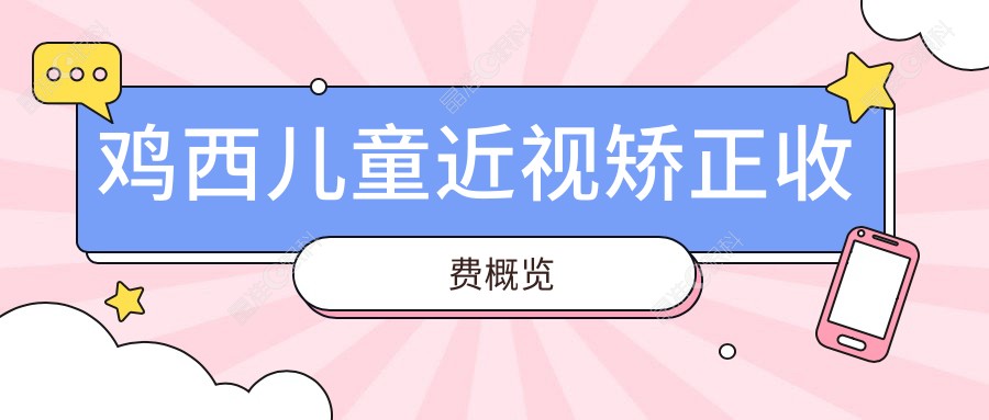 鸡西儿童近视矫正收费概览