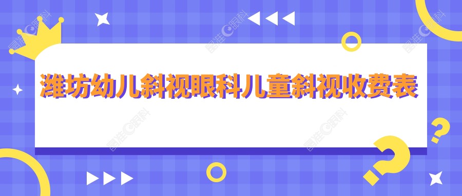 潍坊幼儿斜视眼科儿童斜视收费表