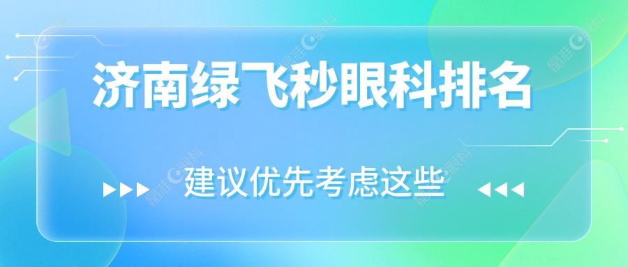济南绿飞秒眼科排名